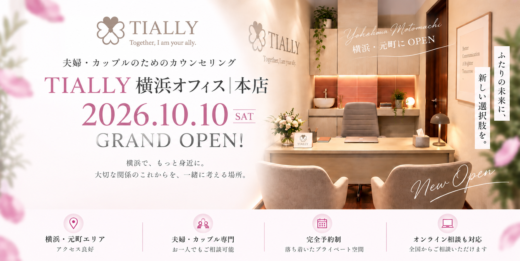 TIALLY横浜オフィス｜本店 2026年10月10日 GRAND OPEN